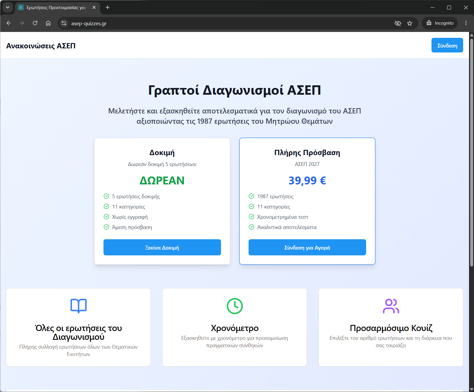 asep-quizzes.gr logo